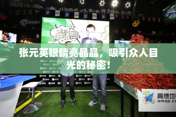 张元英眼睛亮晶晶，吸引众人目光的秘密！