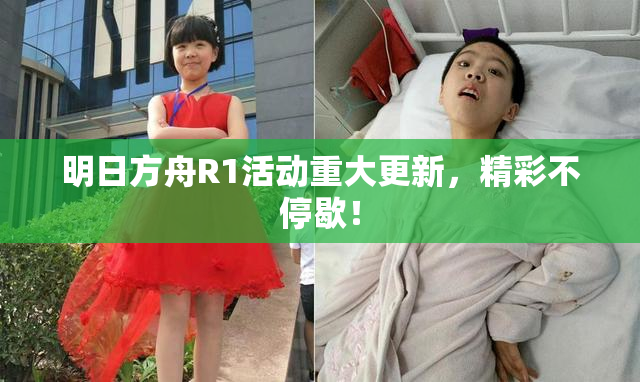 明日方舟R1活动重大更新，精彩不停歇！