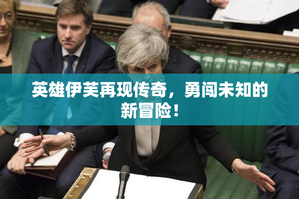 英雄伊芙再现传奇，勇闯未知的新冒险！