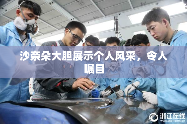 沙奈朵大胆展示个人风采，令人瞩目