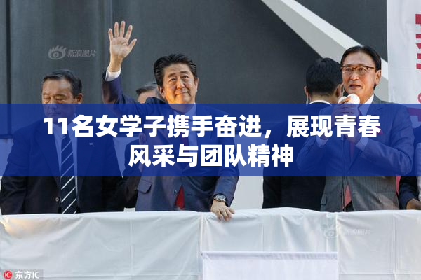 11名女学子携手奋进，展现青春风采与团队精神