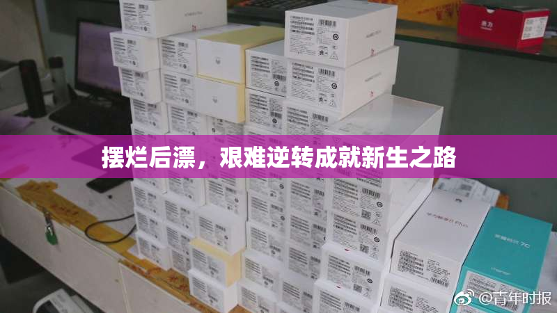 摆烂后漂，艰难逆转成就新生之路