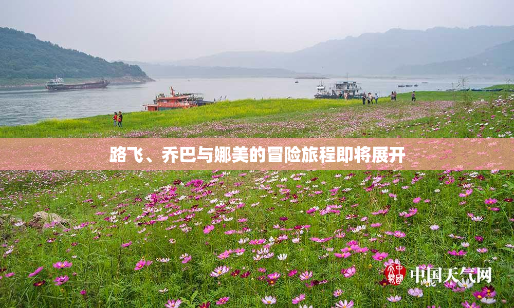 路飞、乔巴与娜美的冒险旅程即将展开