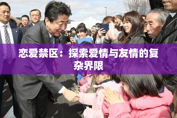 恋爱禁区：探索爱情与友情的复杂界限