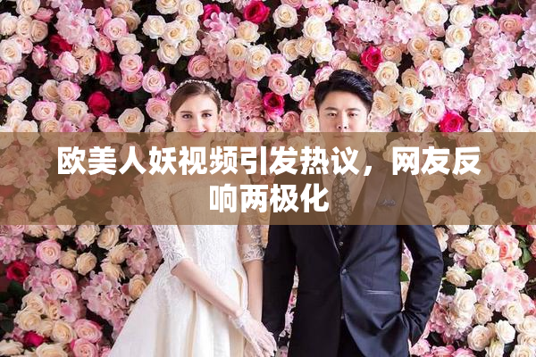 欧美人妖视频引发热议，网友反响两极化