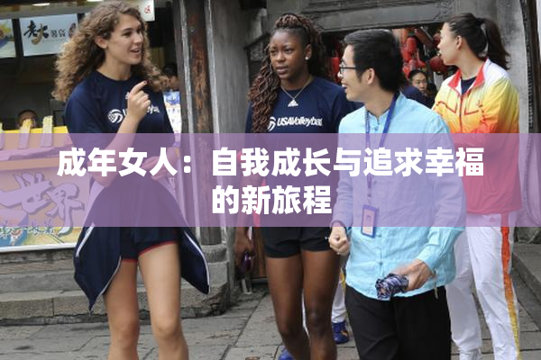 成年女人：自我成长与追求幸福的新旅程