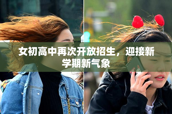 女初高中再次开放招生，迎接新学期新气象