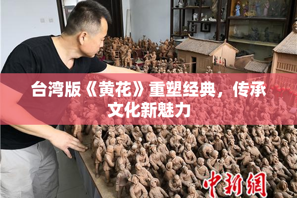 台湾版《黄花》重塑经典，传承文化新魅力