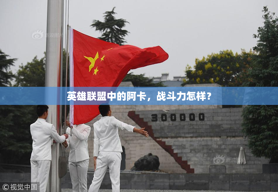 英雄联盟中的阿卡，战斗力怎样？