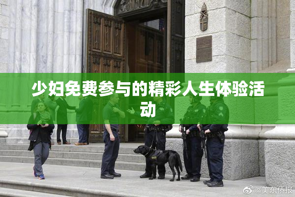 少妇免费参与的精彩人生体验活动