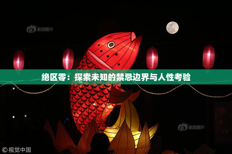 绝区零：探索未知的禁忌边界与人性考验
