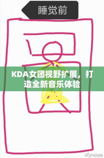 KDA女团视野扩展，打造全新音乐体验