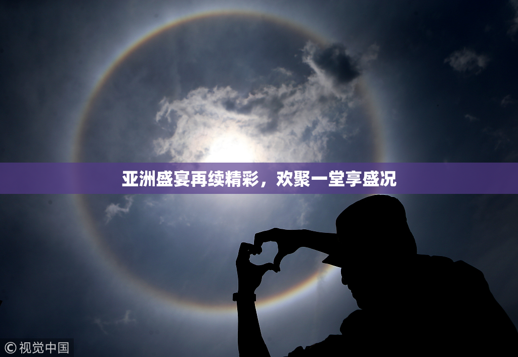 亚洲盛宴再续精彩，欢聚一堂享盛况