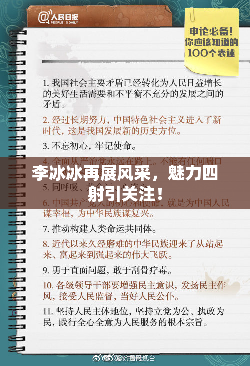 李冰冰再展风采，魅力四射引关注！