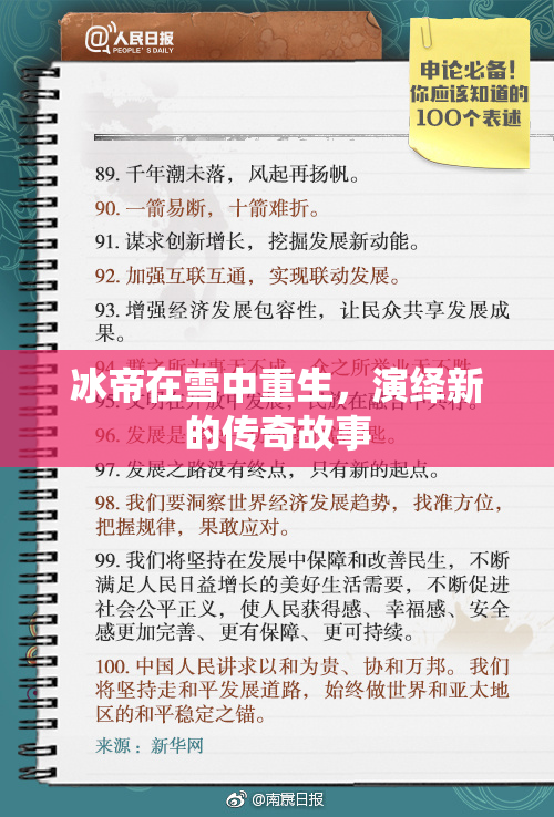 冰帝在雪中重生，演绎新的传奇故事