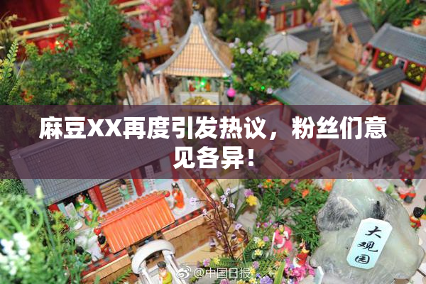 麻豆XX再度引发热议，粉丝们意见各异！