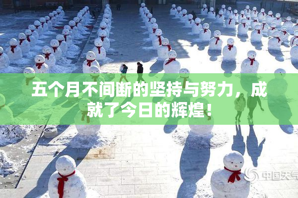 五个月不间断的坚持与努力，成就了今日的辉煌！