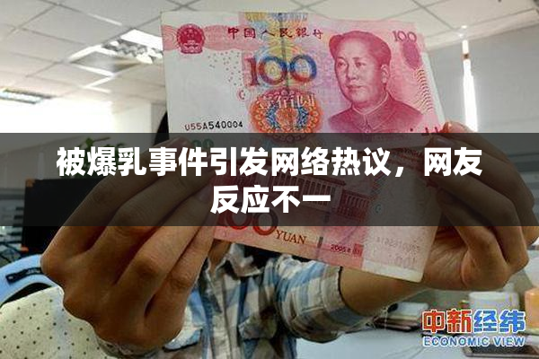被爆乳事件引发网络热议，网友反应不一