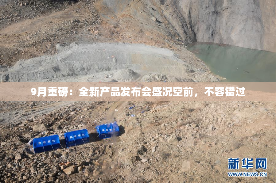 9月重磅：全新产品发布会盛况空前，不容错过