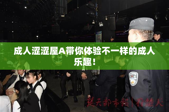 成人涩涩屋A带你体验不一样的成人乐趣！