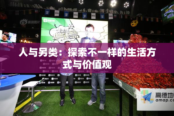 人与另类：探索不一样的生活方式与价值观