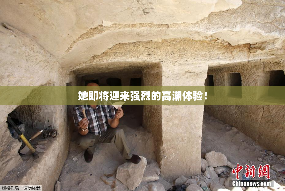 她即将迎来强烈的高潮体验！