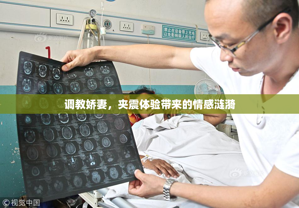 调教娇妻，夹震体验带来的情感涟漪