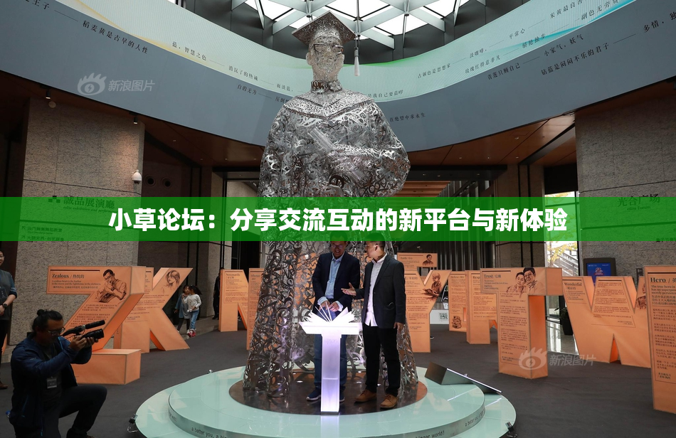 小草论坛：分享交流互动的新平台与新体验