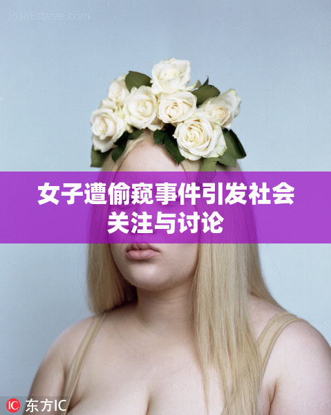 女子遭偷窥事件引发社会关注与讨论