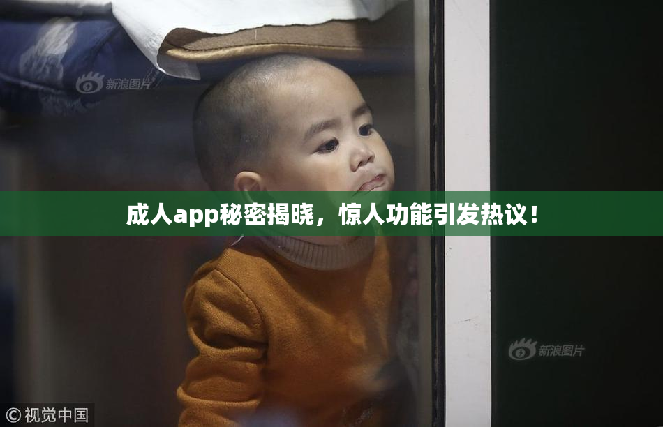 成人app秘密揭晓，惊人功能引发热议！