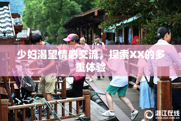 少妇渴望情感交流，探索XX的多重体验