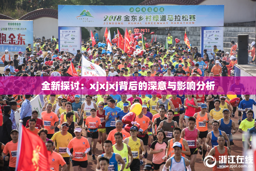 全新探讨：xjxjxj背后的深意与影响分析