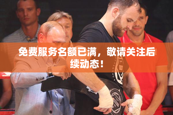 免费服务名额已满，敬请关注后续动态！