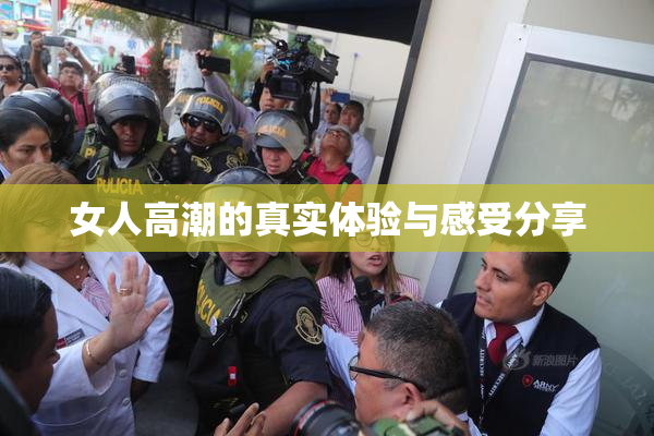 女人高潮的真实体验与感受分享