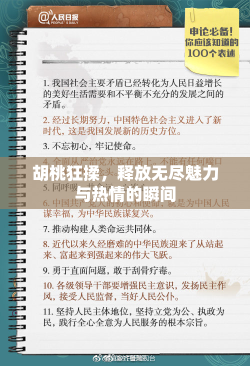 胡桃狂揉，释放无尽魅力与热情的瞬间