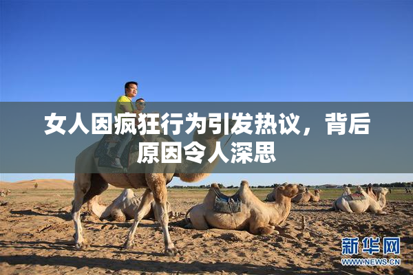 女人因疯狂行为引发热议，背后原因令人深思
