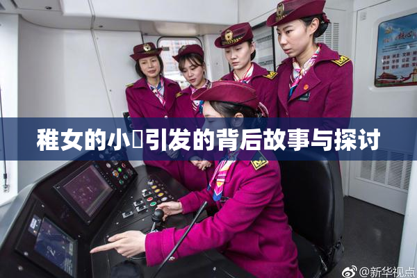 稚女的小泬引发的背后故事与探讨