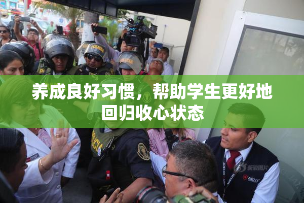 养成良好习惯，帮助学生更好地回归收心状态