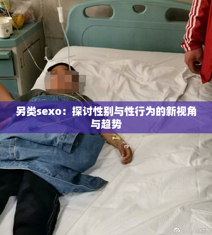 另类sexo：探讨性别与性行为的新视角与趋势
