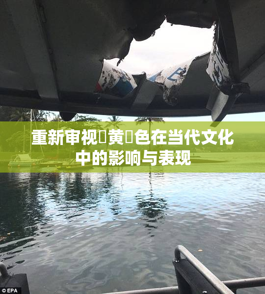 重新审视✿黄✿色在当代文化中的影响与表现