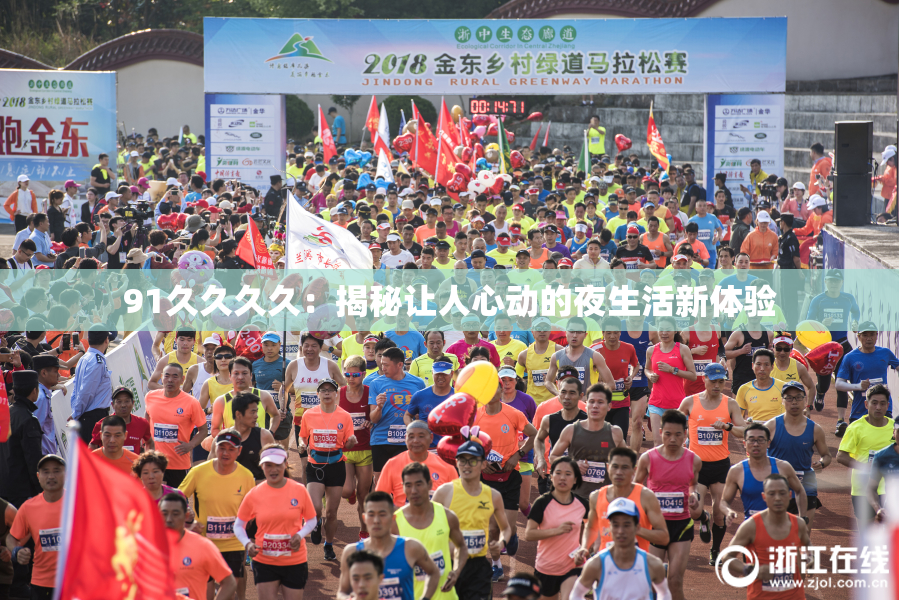 91久久久久：揭秘让人心动的夜生活新体验