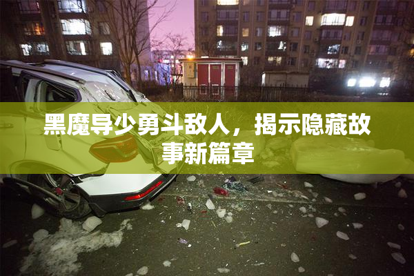 黑魔导少勇斗敌人，揭示隐藏故事新篇章