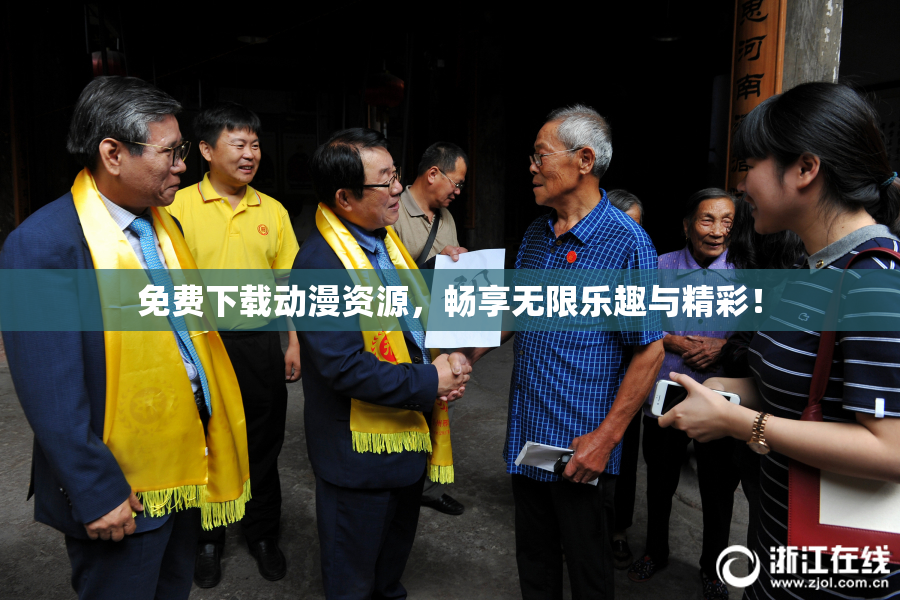 免费下载动漫资源，畅享无限乐趣与精彩！
