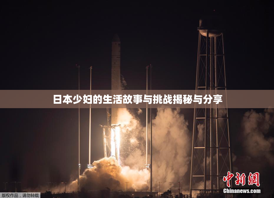 日本少妇的生活故事与挑战揭秘与分享