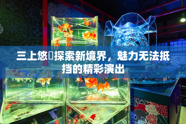 三上悠亜探索新境界，魅力无法抵挡的精彩演出