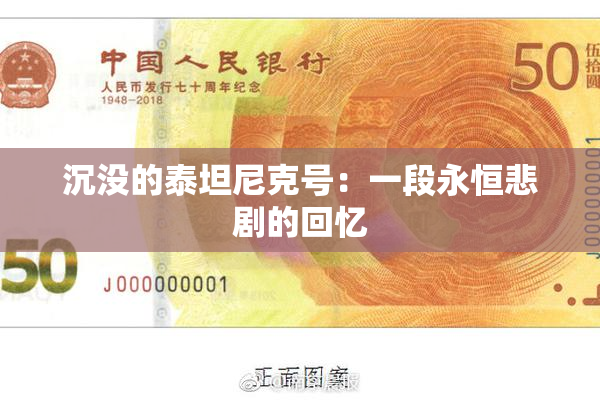 沉没的泰坦尼克号：一段永恒悲剧的回忆