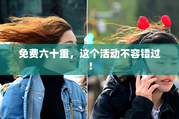 免费六十重，这个活动不容错过！