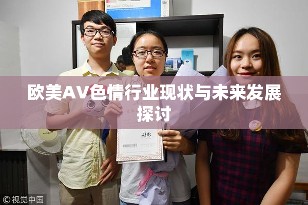 欧美AV色情行业现状与未来发展探讨