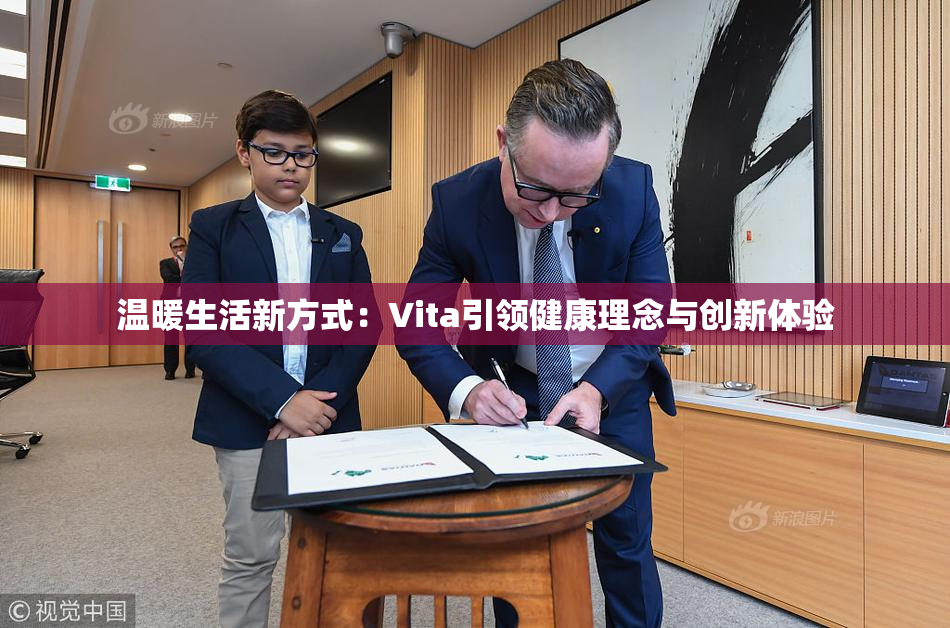 温暖生活新方式：Vita引领健康理念与创新体验