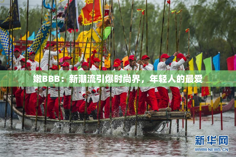 嫩BBB：新潮流引爆时尚界，年轻人的最爱